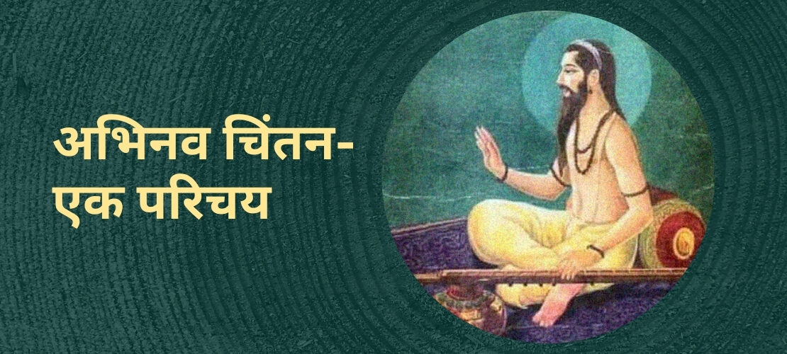 अभिनवगुप्त चिंतन- एक परिचय